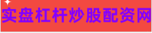 股票配资门户