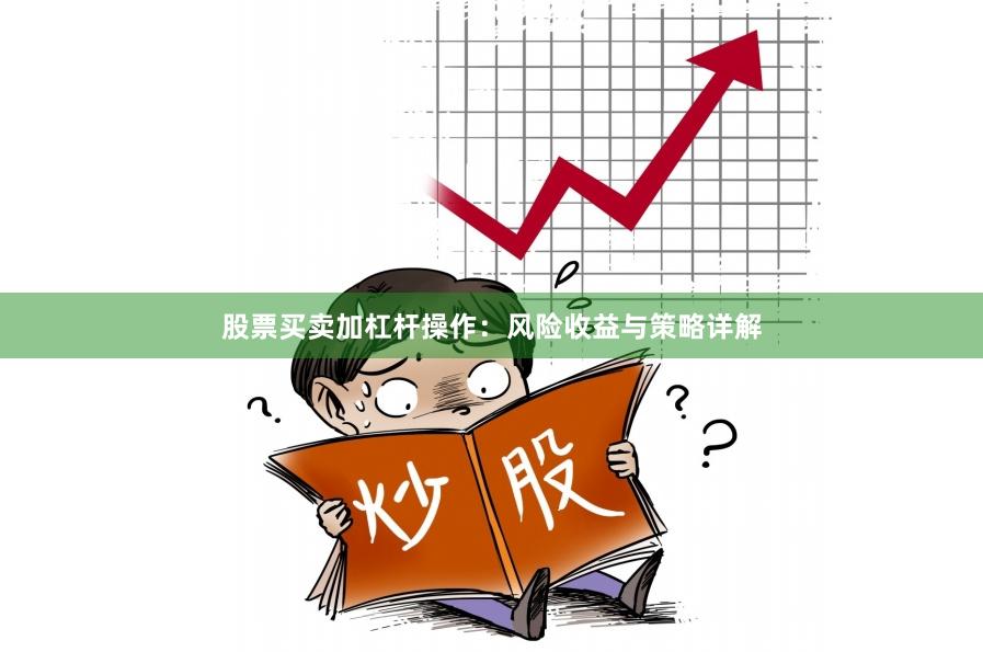 股票买卖加杠杆操作：风险收益与策略详解