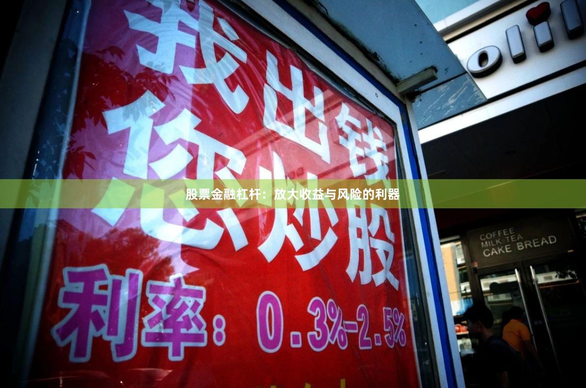 股票金融杠杆：放大收益与风险的利器