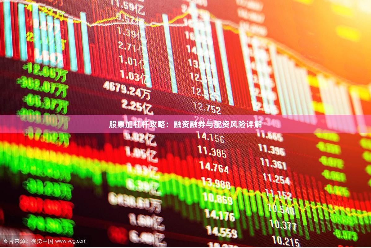 股票加杠杆攻略：融资融券与配资风险详解