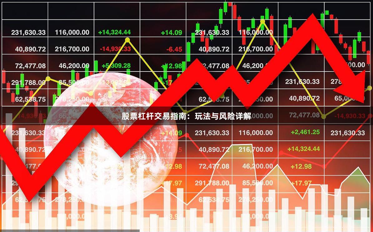 股票杠杆交易指南：玩法与风险详解