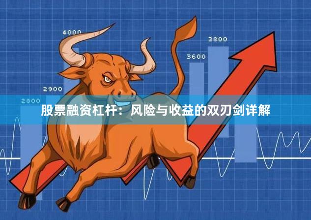 股票融资杠杆：风险与收益的双刃剑详解