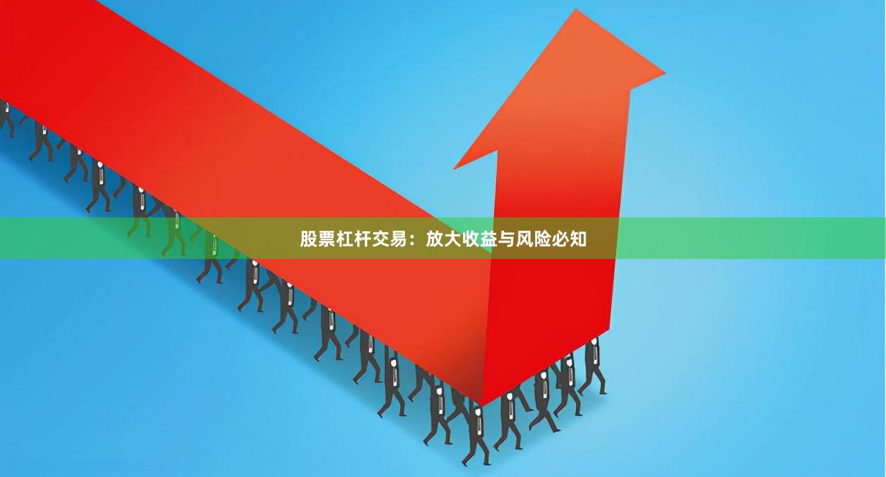 股票杠杆交易：放大收益与风险必知