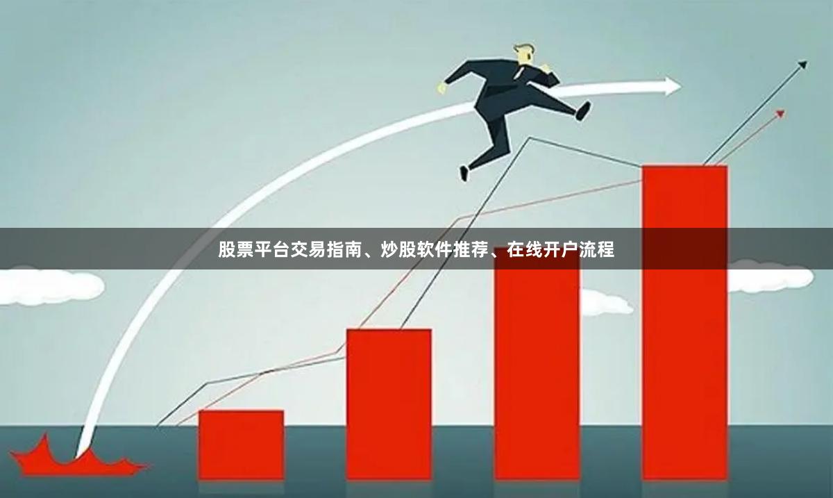 股票平台交易指南、炒股软件推荐、在线开户流程