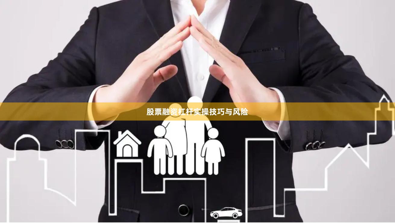 股票融资杠杆实操技巧与风险