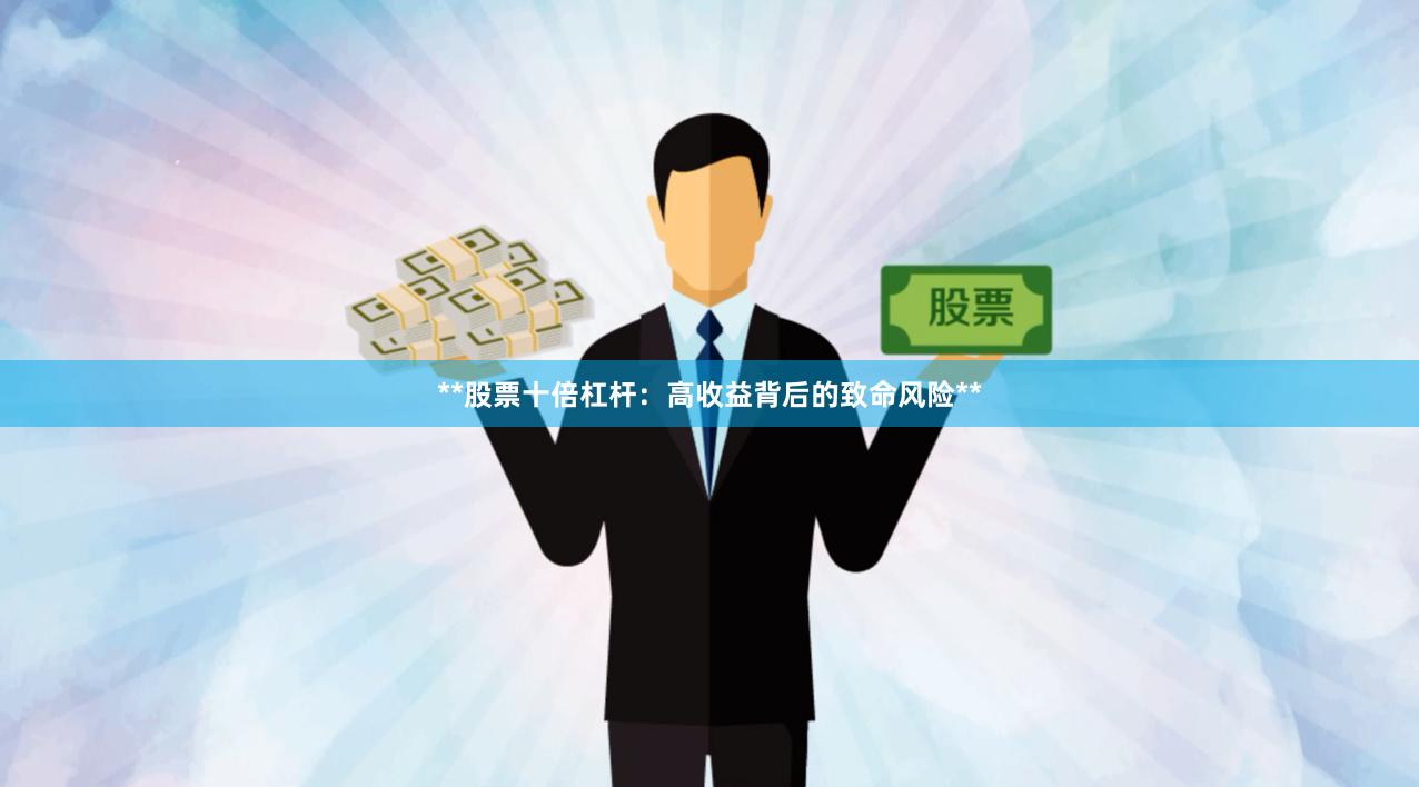 **股票十倍杠杆：高收益背后的致命风险**
