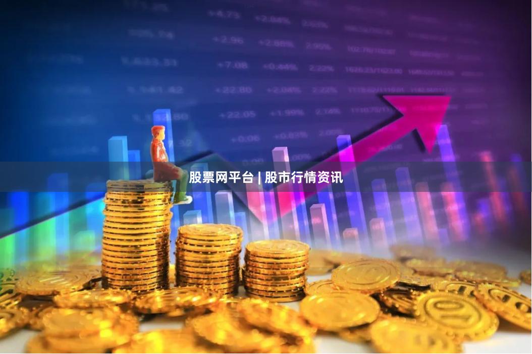股票网平台 | 股市行情资讯