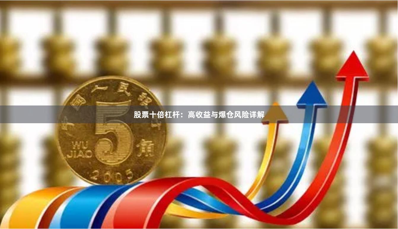 股票十倍杠杆：高收益与爆仓风险详解