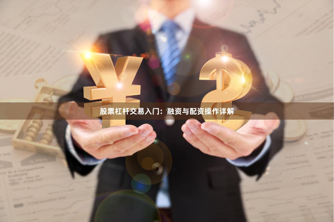 股票杠杆交易入门：融资与配资操作详解