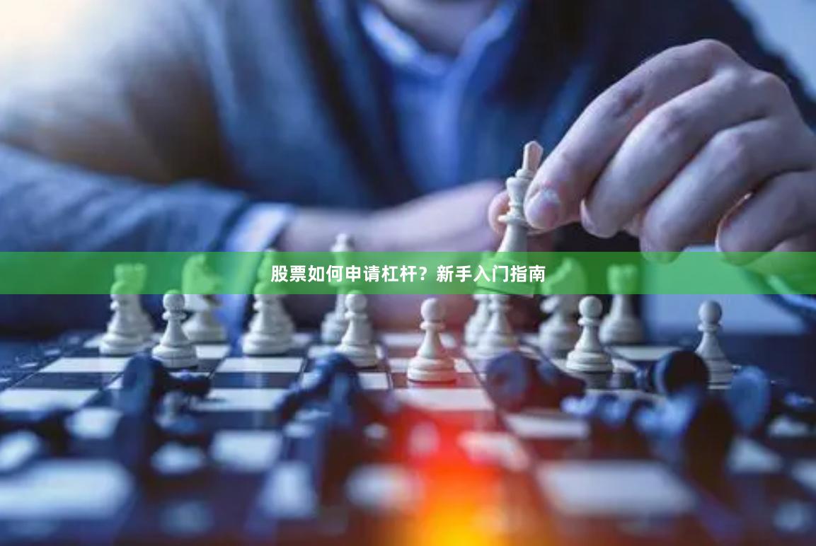 股票如何申请杠杆？新手入门指南