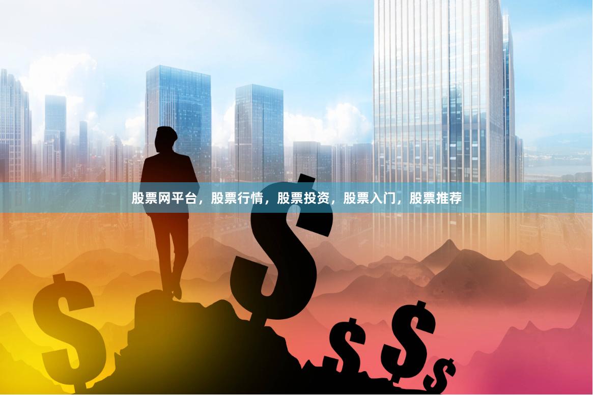 股票网平台，股票行情，股票投资，股票入门，股票推荐