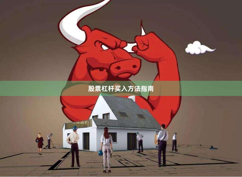 股票杠杆买入方法指南
