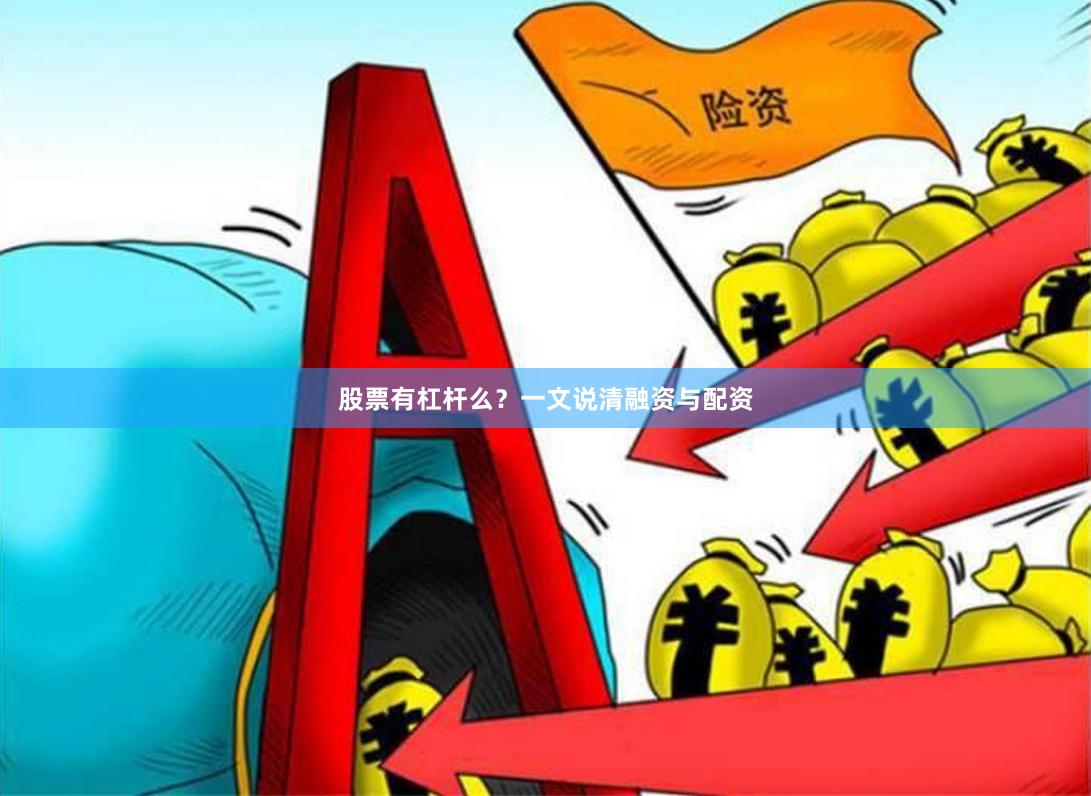 股票有杠杆么？一文说清融资与配资