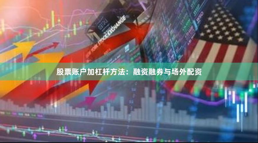 股票账户加杠杆方法：融资融券与场外配资
