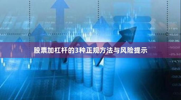 股票加杠杆的3种正规方法与风险提示
