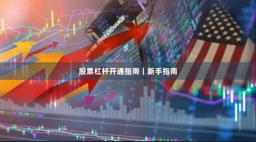 股票杠杆开通指南｜新手指南