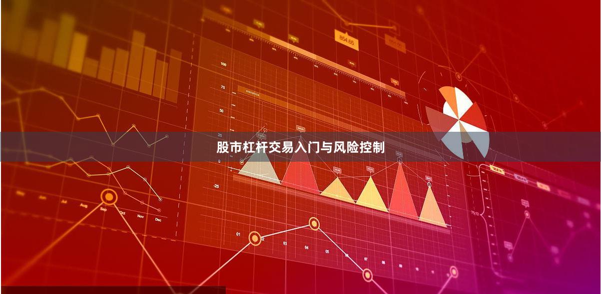 股市杠杆交易入门与风险控制