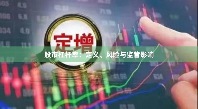 股市杠杆率：定义、风险与监管影响