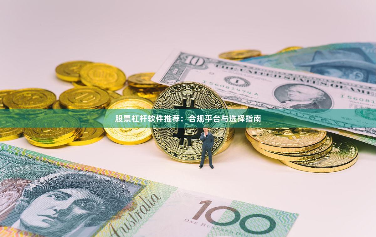 股票杠杆软件推荐：合规平台与选择指南