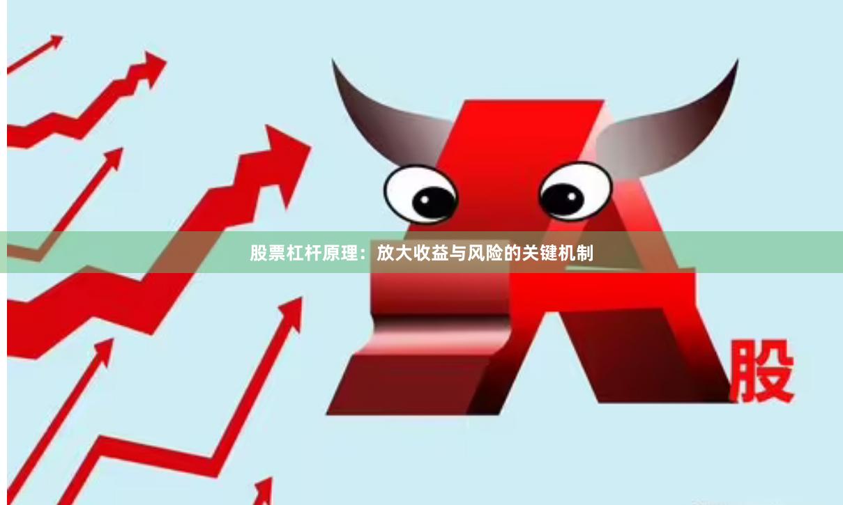 股票杠杆原理：放大收益与风险的关键机制