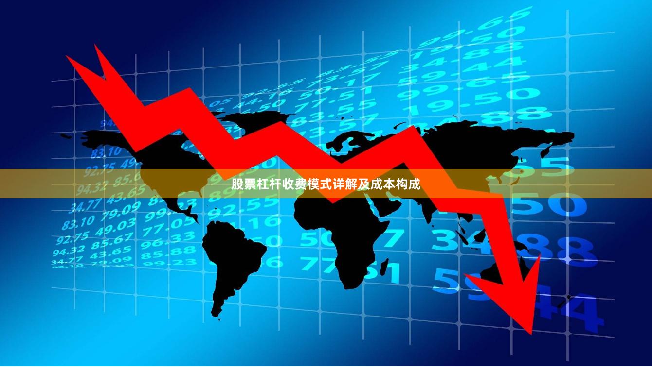 股票杠杆收费模式详解及成本构成