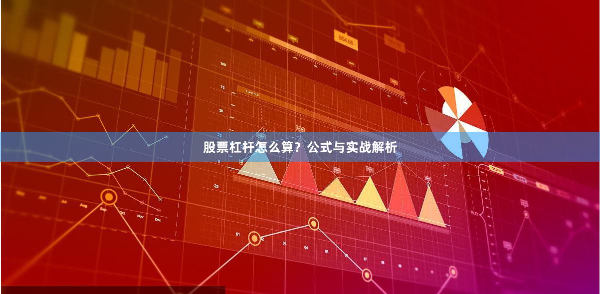 股票杠杆怎么算？公式与实战解析