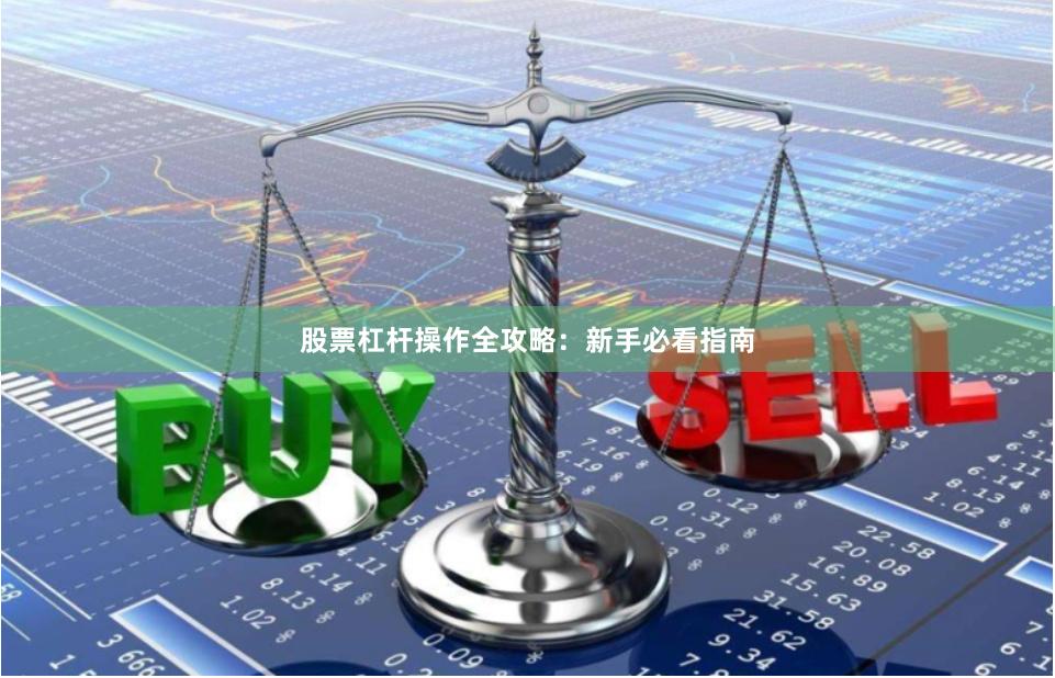 股票杠杆操作全攻略：新手必看指南