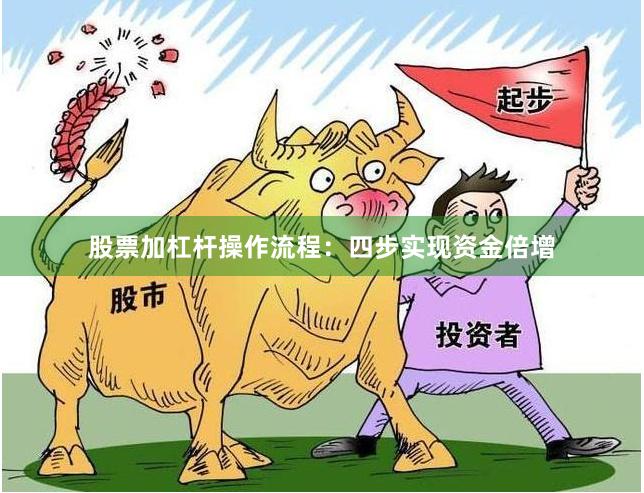 股票加杠杆操作流程：四步实现资金倍增