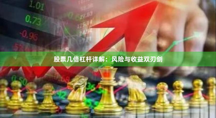 股票几倍杠杆详解：风险与收益双刃剑