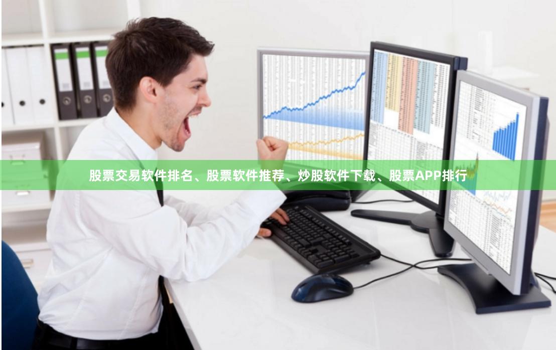 股票交易软件排名、股票软件推荐、炒股软件下载、股票APP排行