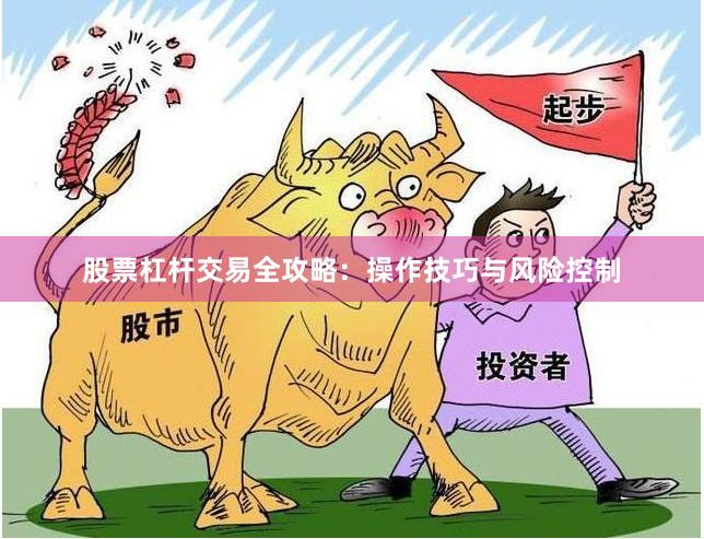 股票杠杆交易全攻略：操作技巧与风险控制