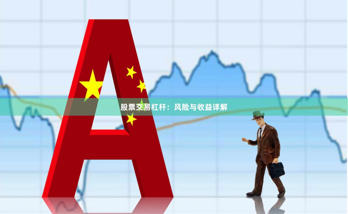 股票交易杠杆：风险与收益详解