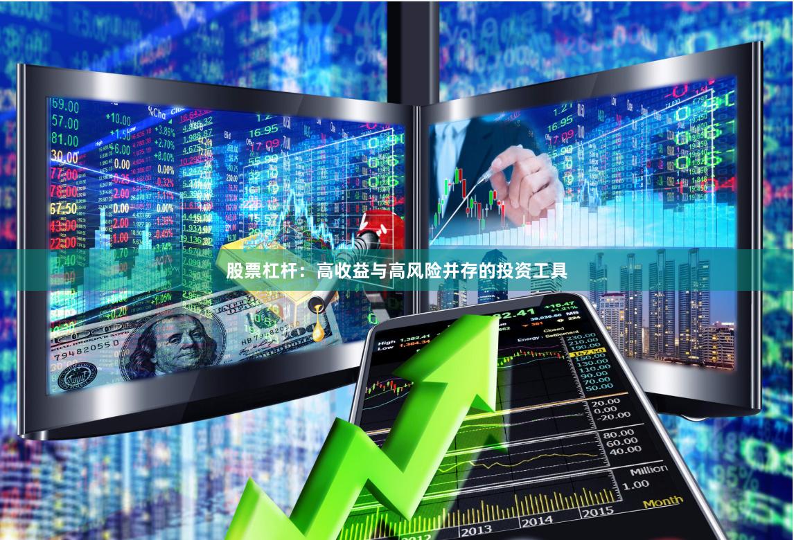 股票杠杆：高收益与高风险并存的投资工具