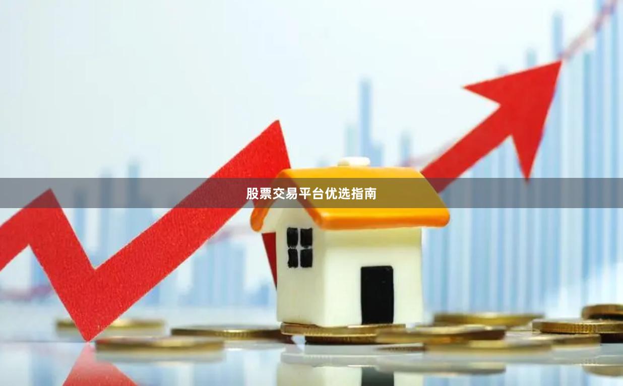 股票交易平台优选指南