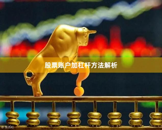 股票账户加杠杆方法解析