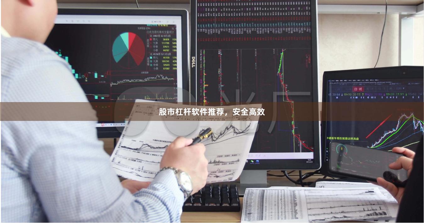 股市杠杆软件推荐，安全高效