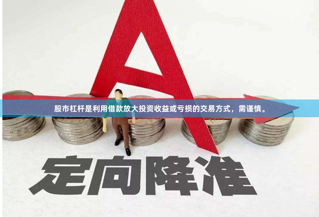 股市杠杆是利用借款放大投资收益或亏损的交易方式，需谨慎。