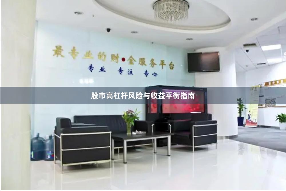 股市高杠杆风险与收益平衡指南