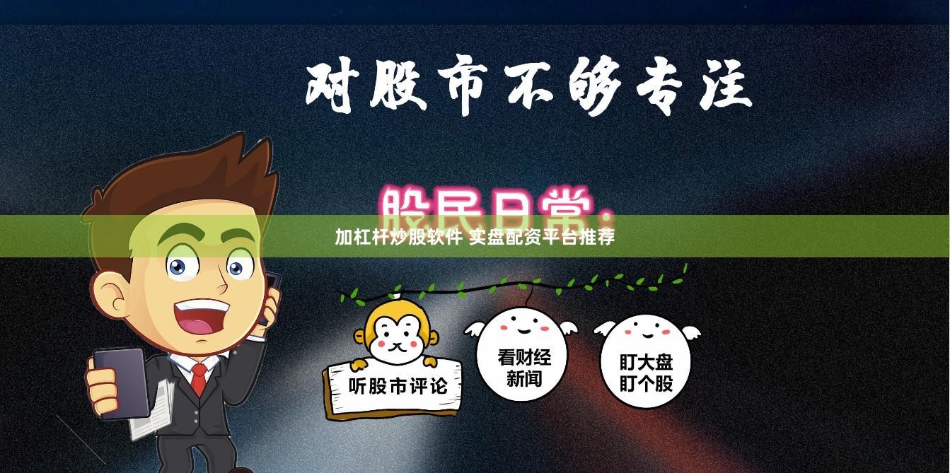 加杠杆炒股软件 实盘配资平台推荐