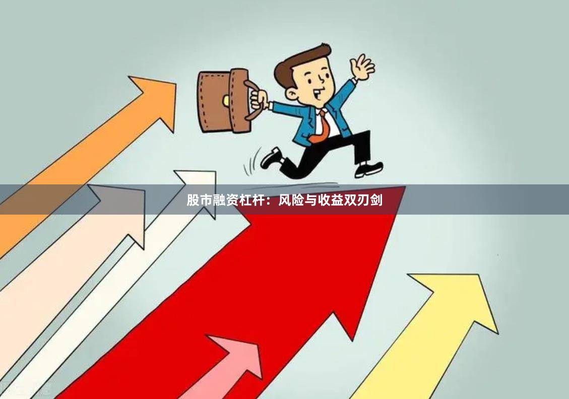 股市融资杠杆：风险与收益双刃剑