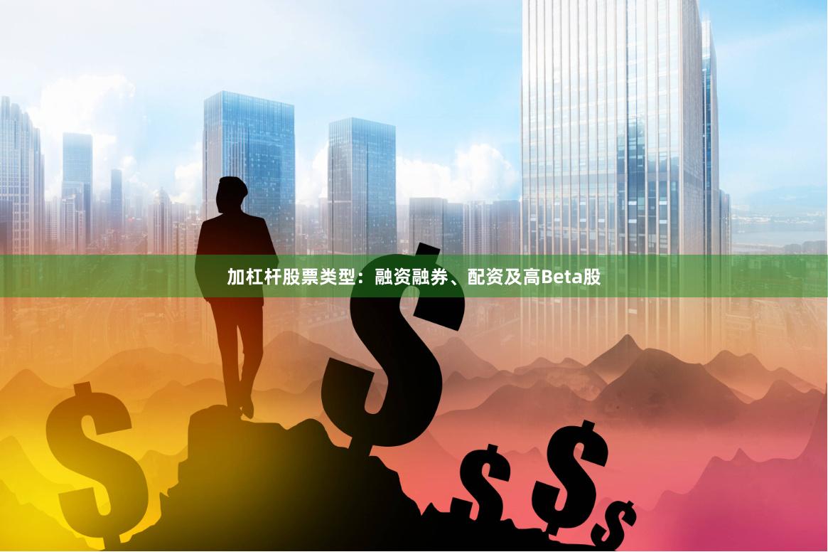 加杠杆股票类型：融资融券、配资及高Beta股