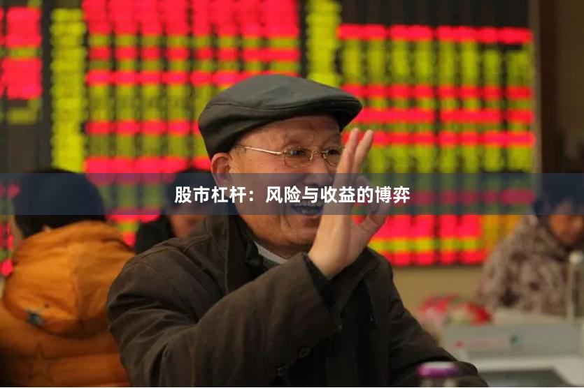 股市杠杆：风险与收益的博弈