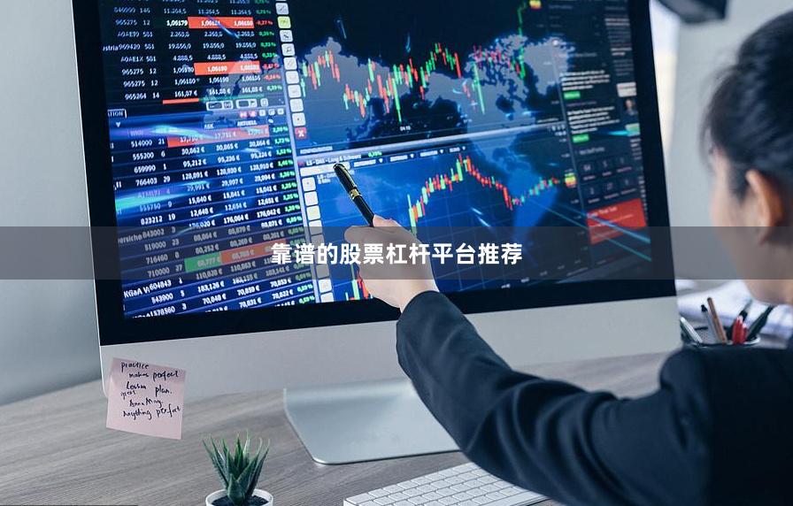靠谱的股票杠杆平台推荐