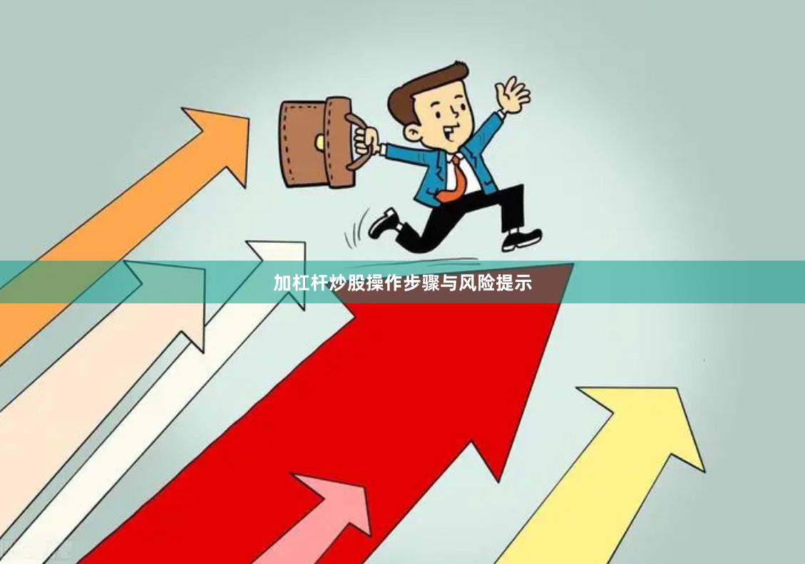 加杠杆炒股操作步骤与风险提示