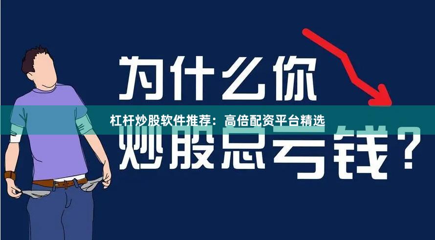 杠杆炒股软件推荐：高倍配资平台精选