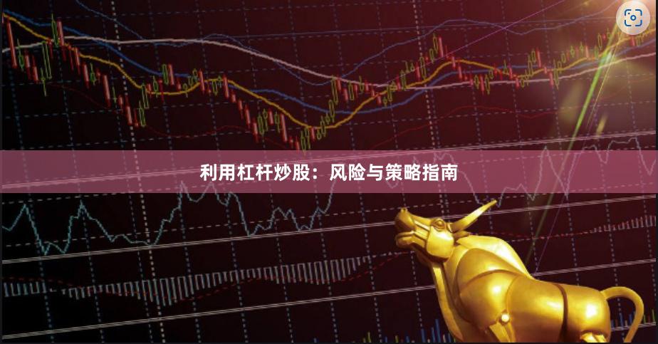 利用杠杆炒股：风险与策略指南