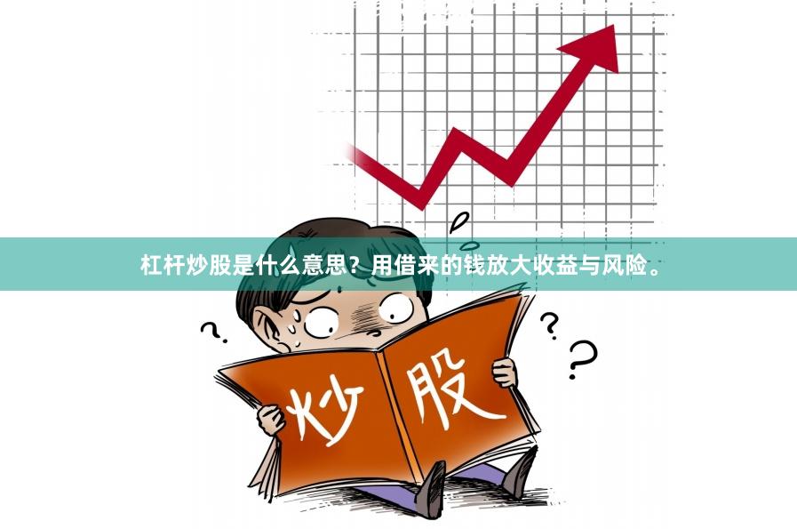 杠杆炒股是什么意思？用借来的钱放大收益与风险。