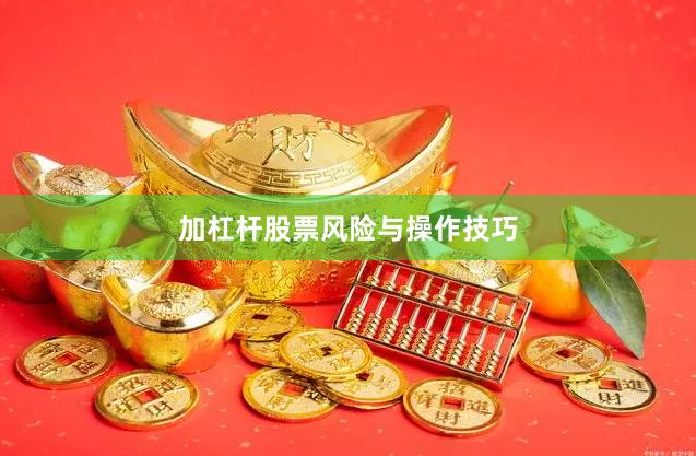 加杠杆股票风险与操作技巧