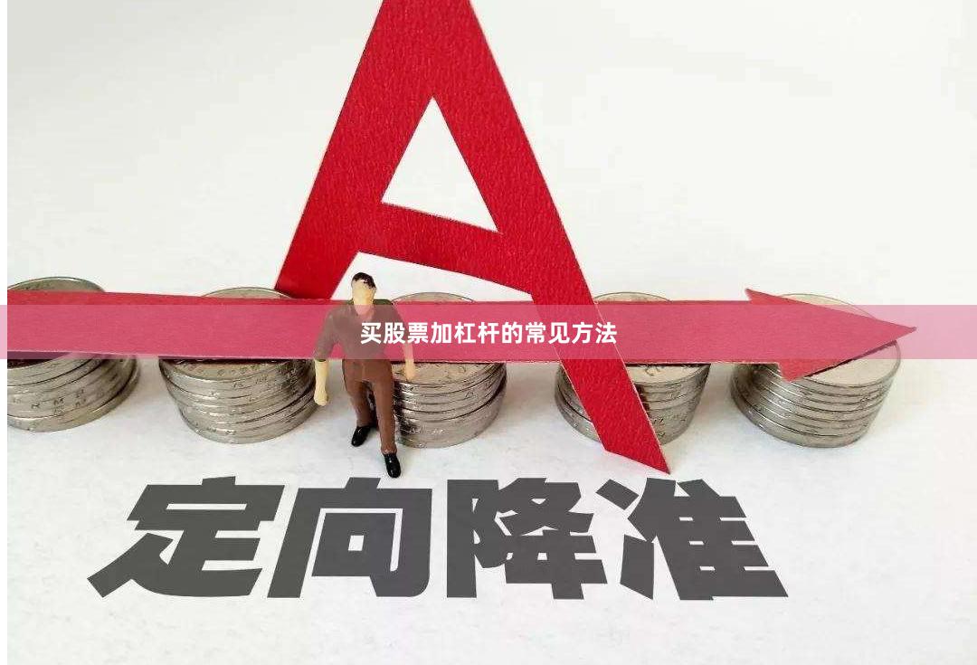 买股票加杠杆的常见方法