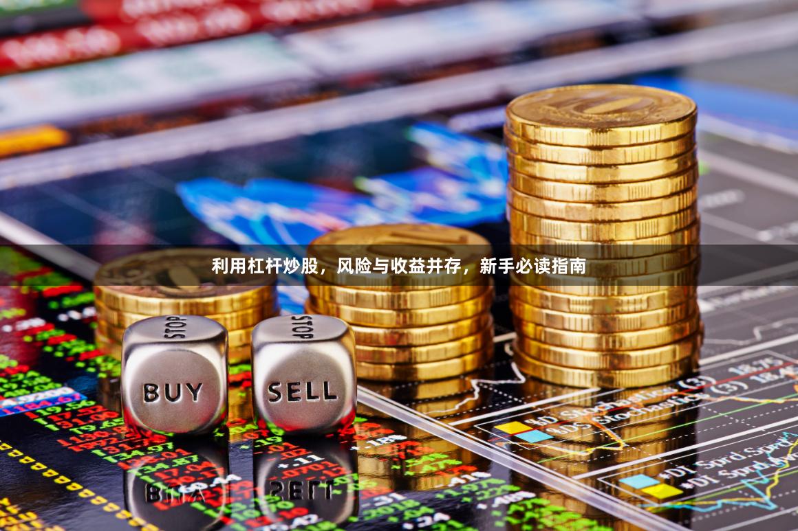 利用杠杆炒股，风险与收益并存，新手必读指南